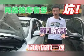 网络平台拍车真的靠谱么? 真实经历告诉你到底有多坑！