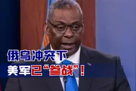 俄乌冲突下，美军已“参战”！五角大楼前顾问说漏嘴，俄预判成真视频封面