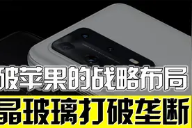 纳米微晶玻璃的突破，打破苹果的战略布局，重庆鑫景的崛起视频封面