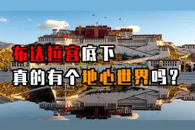 布达拉宫地心世界之谜，地底真的埋着宝藏吗？揭秘布达拉宫的秘密视频封面