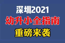 4月报名、9月入学！2021深圳幼升小全指南出炉！视频封面