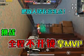 和平精英：挑战图书馆，全程“不能开镜”夺冠，把敌人堵在家里！