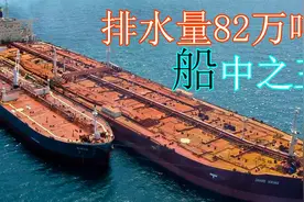 全球最大的船，排水量82万吨相当于8艘福特级航母，结局令人惋惜视频封面