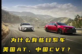 为什么日系车在美国基本都用AT变速箱，在国内却用CVT变速箱？视频封面