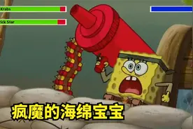 海绵宝宝大战痞老板，搬来一个军火库，海底都冒出了浓烟视频封面