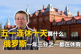 五一连休十天，一年三分之一都在休假，俄罗斯的假期为啥这么多视频封面