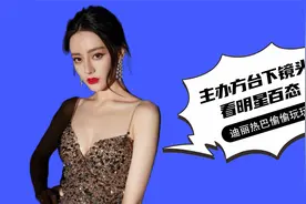 主办方台下镜头看明星，迪丽热巴偷偷玩玩具，杨幂实力配得上野心视频封面