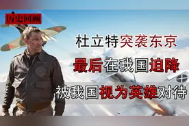 杜立特空袭东京，最后在我国降落，被我国视为英雄对待视频封面