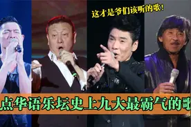 盘点华语乐坛九首最霸气阳刚歌曲，开口就是千军万马，气吞山河！视频封面