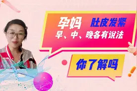 孕妈肚皮发紧？孕晚期是好事，孕早期可不能大意！视频封面