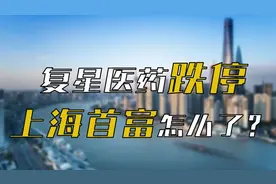 复星医药股价跌停，大股东却减持套现，上海首富郭广昌意欲何为？视频封面
