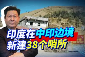 印度变本加厉，宣布在中印边境新建了38个哨所，这是要死磕到底？视频封面