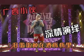 广西小伙深情演绎一首《泪蛋蛋掉在酒杯杯里》很感人，配音改编！视频封面
