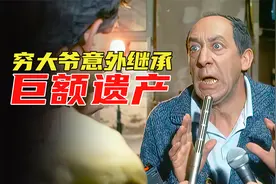 穷大爷意外继承3000万，却遭亲戚们集体追杀，结局意想不到的喜剧视频封面