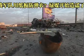 亲绿女名嘴造谣，称俄军用“纸板防弹衣”，“蛋盒填充坦克装置”视频封面