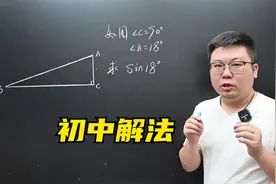 如何用初中方法求解sin18°的值，看完就明白了！