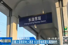 走进郑太高铁：晋城到太原只需1小时50分，将带动周边经济发展视频封面