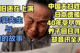 中国夫妇收养日本孤儿；40年受尽辱骂；回日寻亲后却音讯全无！视频封面