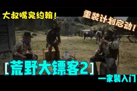 荒野大镖客2救赎约翰篇之家装入门：重建开始！三人拉跨小破屋视频封面