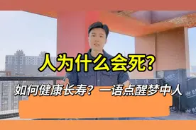 人为什么会“死”？如何才能健康长寿？看完很受益，请收藏视频封面