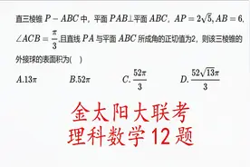 高中数学，金太阳大联考理科数学12题，外接球之切瓜模型视频封面