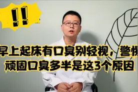 早上起床有口臭别轻视，警惕，顽固口臭多半是这3个原因！视频封面