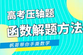 高考数学150分和100分的区别就在这里了！视频封面