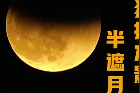 绝美！看“超长待机”月偏食视频封面