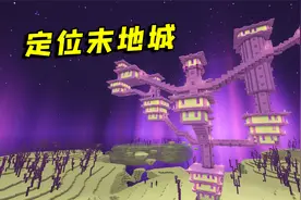 我的世界：如何快速找到末地城？只需要注意这3点！