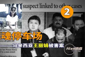 马来西亚王丽娟案，地下停车场中神秘消失，发现时已惨不忍睹视频封面