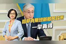 哈萨克斯坦鼓励向北移民，增加哈族人口，防俄族“闹独立”视频封面