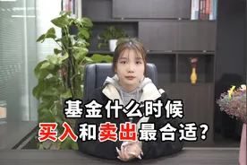 基金买入和卖出有哪些技巧？把握三点判断时机视频封面