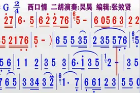 二胡演奏《西口情》的同步动态彩色简谱视频封面