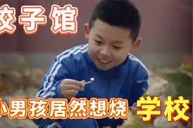 小男孩被赶出课堂，拿到火柴后，竟然放火烧学校视频封面