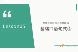 购票口语：“我要一张到...的票”英语应该怎么说？视频封面