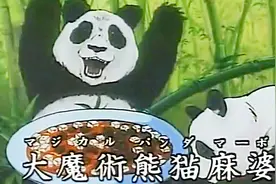 超神还原！小当家大魔术熊猫麻婆豆腐！视频封面
