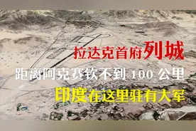 拉达克首府列城，印度北方军事重镇，距离加勒万河谷不到100公里视频封面