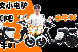 玩乐与通勤之间的转变 | 小牛u1 vs 小牛us | 阿文小电驴评测吧视频封面