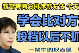投档线发布了 后边的排序项是什么意思？第一时间告诉你视频封面