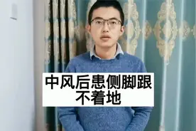 中风后走路脚后跟不着地怎么办视频封面