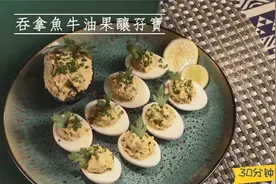 吞拿鱼除了做成沙拉，还这样做！制作过程也超适合家长与孩子互动