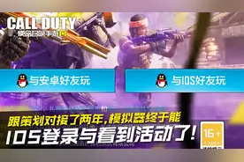 与策划对接了两年，模拟器终于能IOS登录了！【使命召唤手游】视频封面