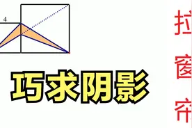 什么是“拉窗帘”？如何用它秒杀阴影面积？视频封面