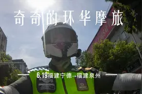 6.19《奇奇的环华摩旅》福建宁德→福建泉州视频封面