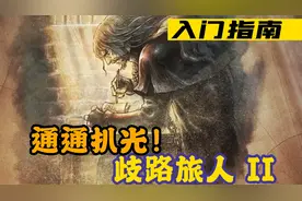 坑蒙拐骗偷 入门指南：歧路旅人 II视频封面