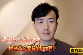 【袁方】林书豪冲击NBA胜算几何?美国球迷叫好但最大障碍仍未突破视频封面
