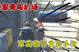 荒野求生35：三贱客勇闯机场，军需物资拿到手软，就是有点费命！视频封面