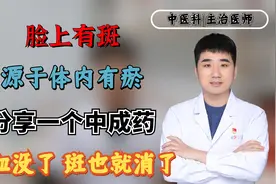 脸上有斑，源于体内有瘀，分享一个中成药，瘀血没了，斑也不见了