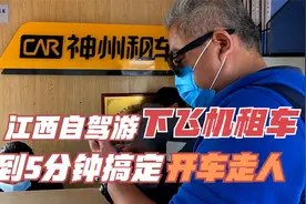 江西自驾游，下飞机南昌机场租一台宝沃BX7，不到五分钟搞定手续视频封面