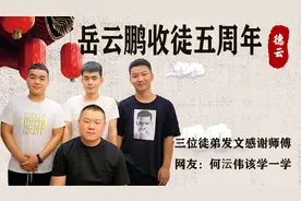 岳云鹏收徒五周年，三位徒弟发文感谢师傅，网友：何沄伟该学一学视频封面